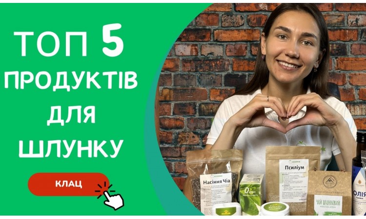 Топ 5 натуральних продуктів для шлунку